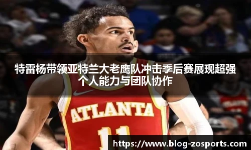 特雷杨带领亚特兰大老鹰队冲击季后赛展现超强个人能力与团队协作