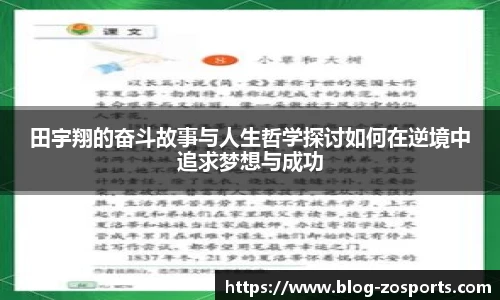 田宇翔的奋斗故事与人生哲学探讨如何在逆境中追求梦想与成功